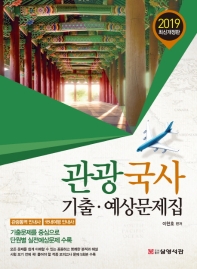 관광국사 기출 예상문제집 [2019년 최신개정판]